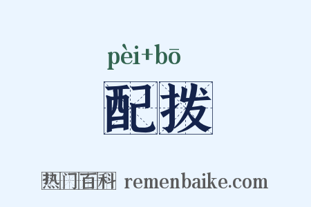 配拨是什么意思的图片